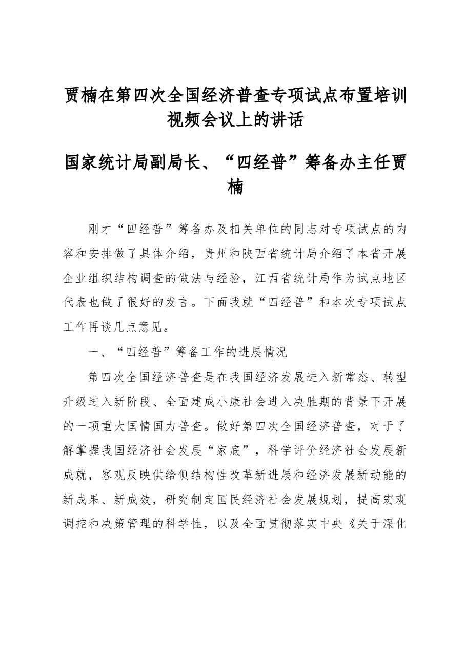 贾楠在第四次全国经济普查专项试点布置培训视频会议上的讲话.docx,第1页预览