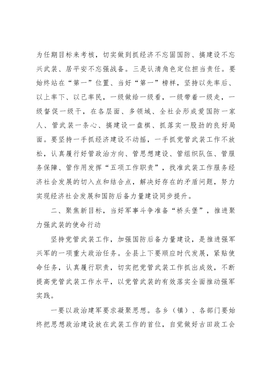 在县委议军会暨国防动员委员会全体会议上的讲话.docx,第4页预览