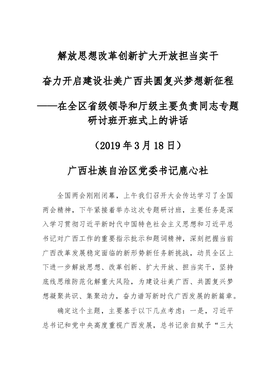 鹿心社在全区省级领导和厅级主要负责同志专题研讨班开班式上的讲话.docx，第1页预览