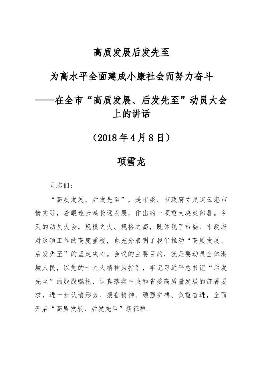 在全市“高质发展、后发先至”动员大会上的讲话.doc,第1页预览