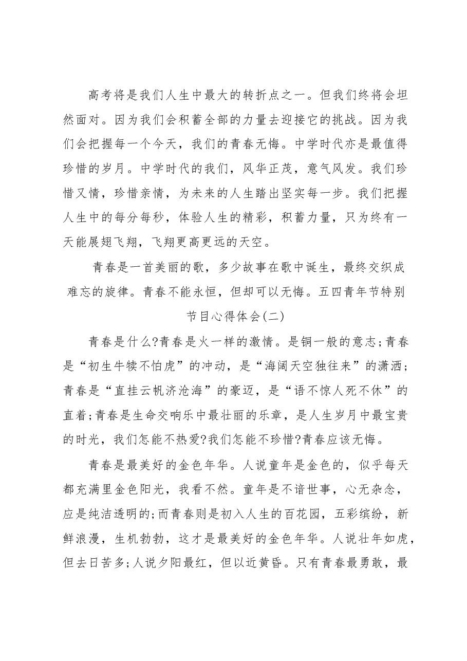 奋斗的青春最美丽—2020年五四青年节特别节目观后感心得5篇.docx,第2页预览