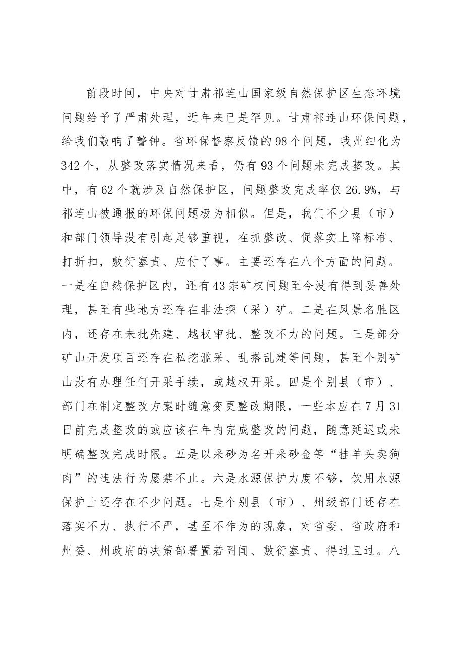 肖友才州长在全州环保督察反馈问题整改工作推进会议上的讲话.docx,第2页预览