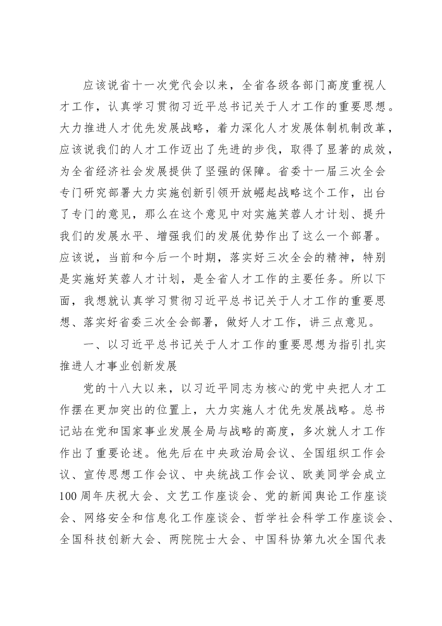 组织部长在省委人才工作领导小组上的讲话.doc,第2页预览