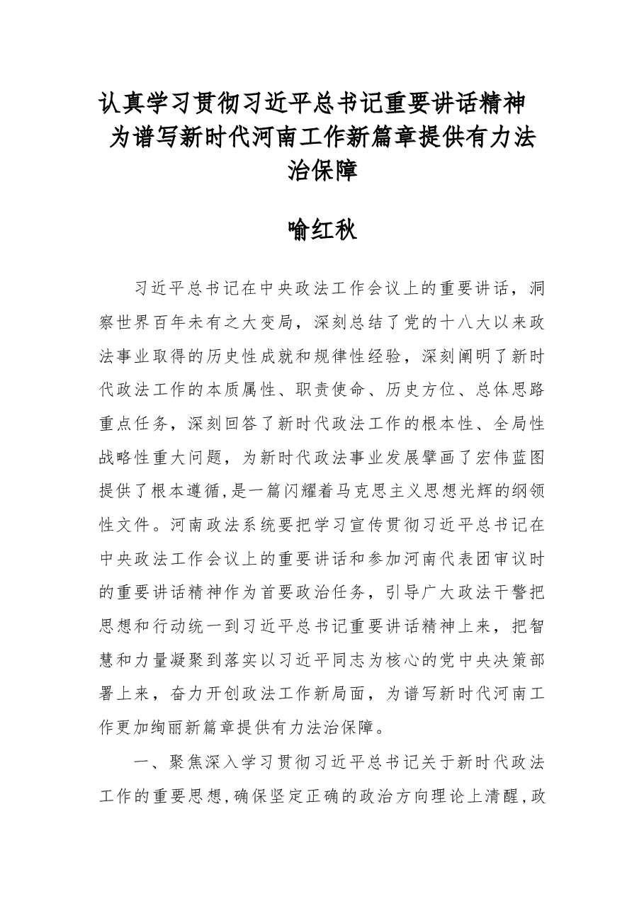 喻红秋:认真学习贯彻习近平总书记重要讲话精神 为谱写新时代河南工作新篇章提供有力法治保障.docx,第1页预览