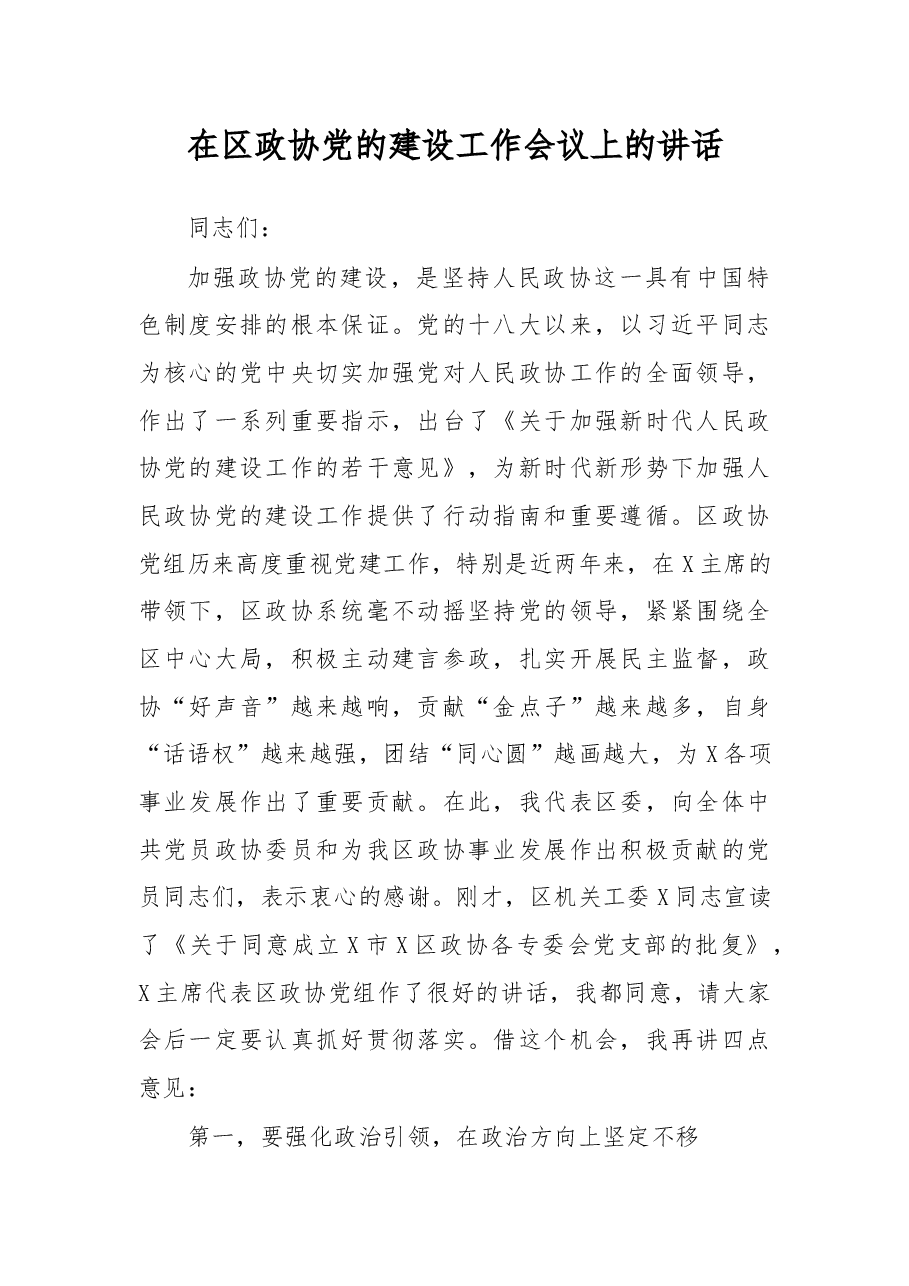 在区政协党的建设工作会议上的讲话.docx，第1页预览