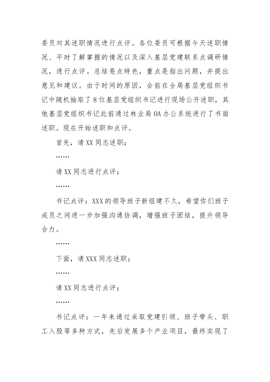 在2019年度基层党组织书记抓基层党建工作述职评议会上的讲话.docx,第2页预览