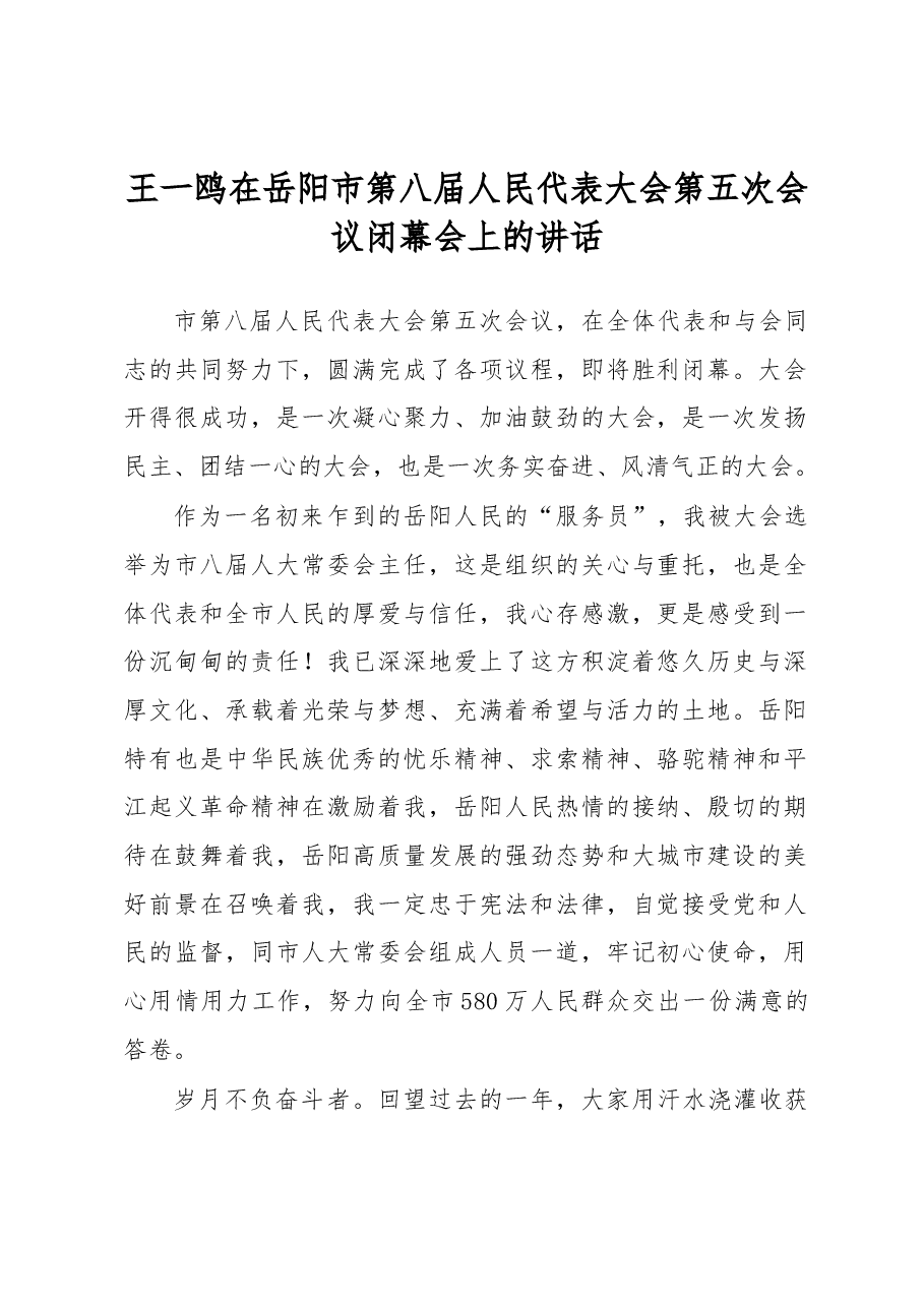 王一鸥在岳阳市第八届人民代表大会第五次会议闭幕会上的讲话.docx，第1页预览