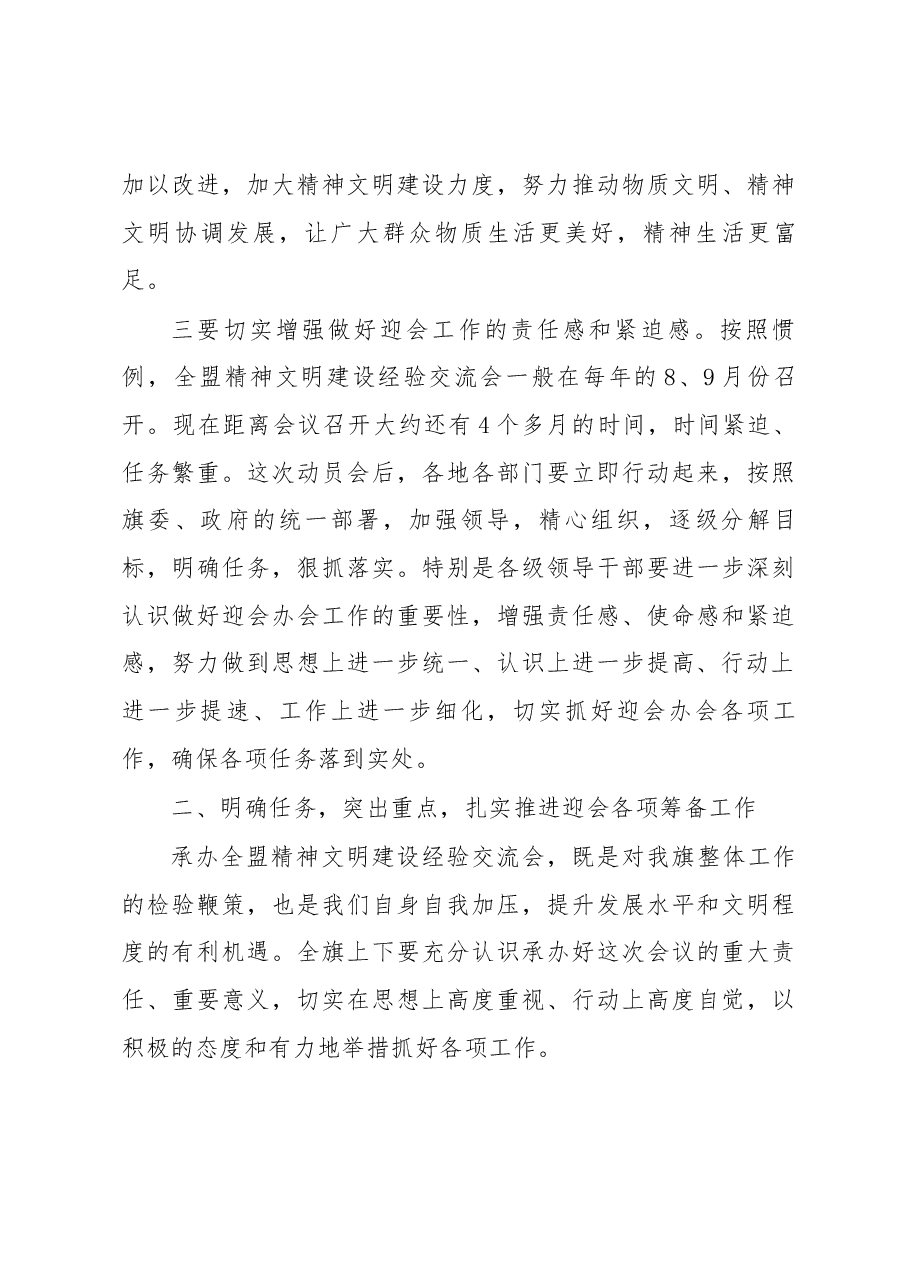 旗委副书记、政府旗长胡成东同志在迎接2018年全盟精神文明建设经验交流会动员大会上的讲话.docx，第4页预览