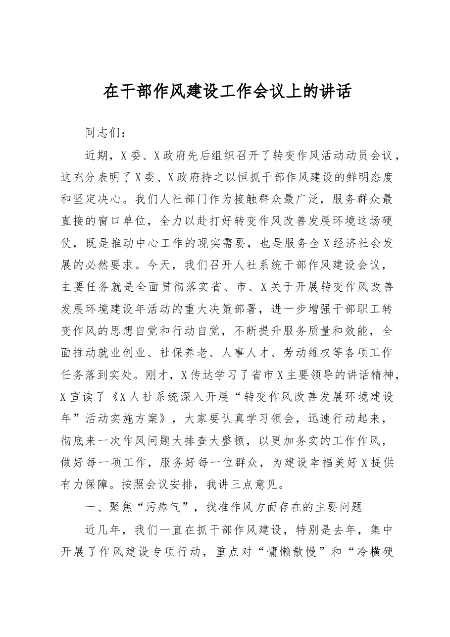 在干部作风建设工作会议上的讲话.docx,第1页预览
