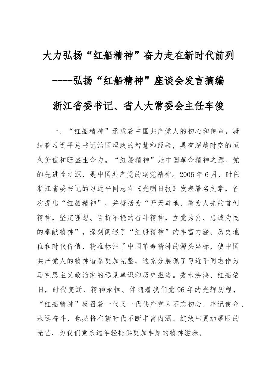 大力弘扬“红船精神” 奋力走在新时代前列.doc,第1页预览