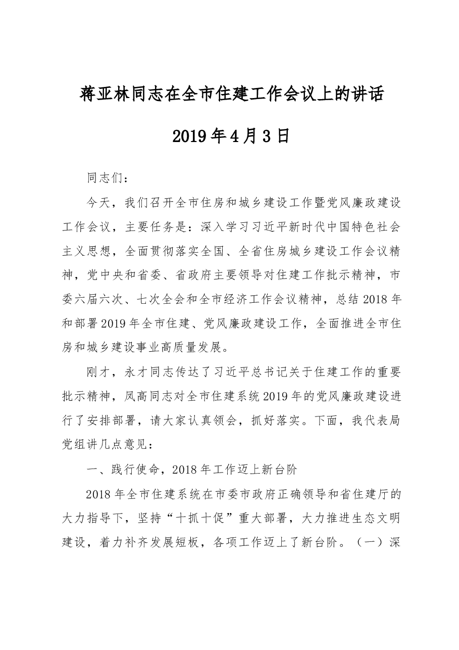 蒋亚林同志在全市住建工作会议上的讲话.docx,第1页预览