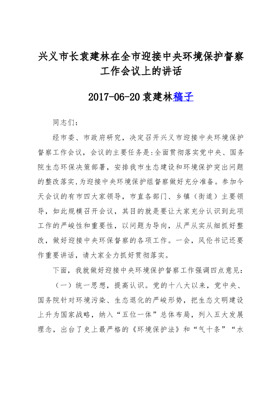 兴义市长袁建林在全市迎接中央环境保护督察工作会议上的讲话.doc,第1页预览