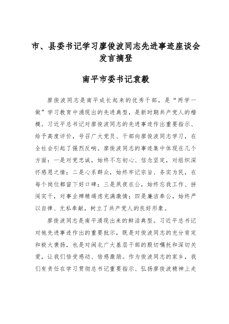 市、县委书记学习廖俊波同志先进事迹座谈会发言摘登.doc,第1页预览