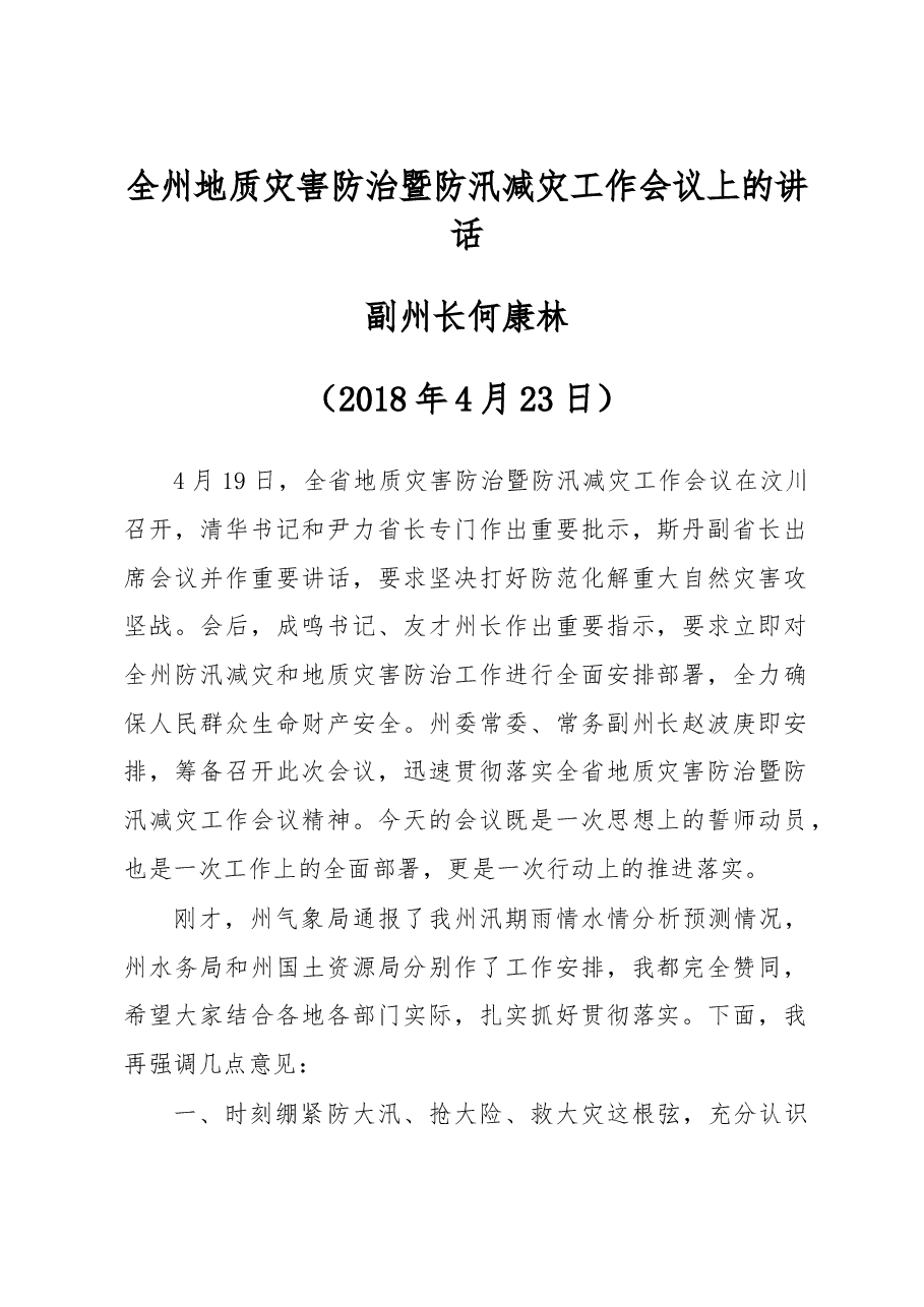 在全州地质灾害防治暨防汛减灾工作会议上的讲话.doc,第1页预览