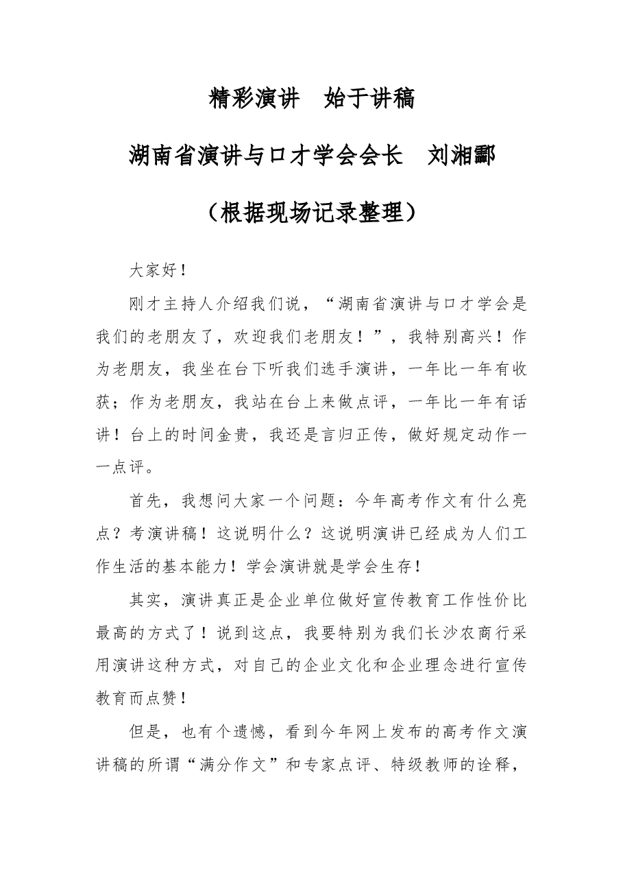 演讲比赛点评讲话.doc,第1页预览