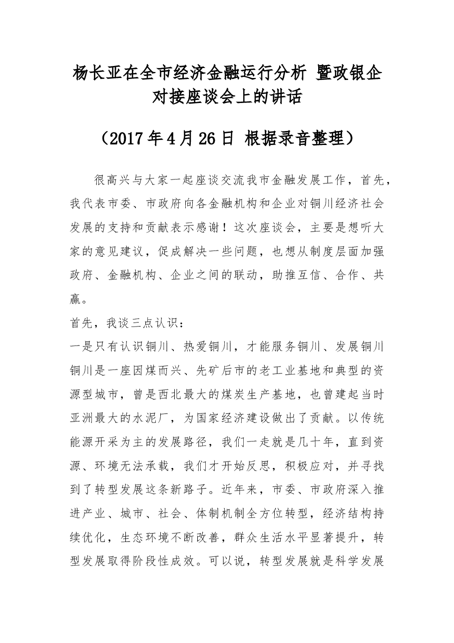 杨长亚在全市经济金融运行分析 暨政银企对接座谈会上的讲话.docx,第1页预览