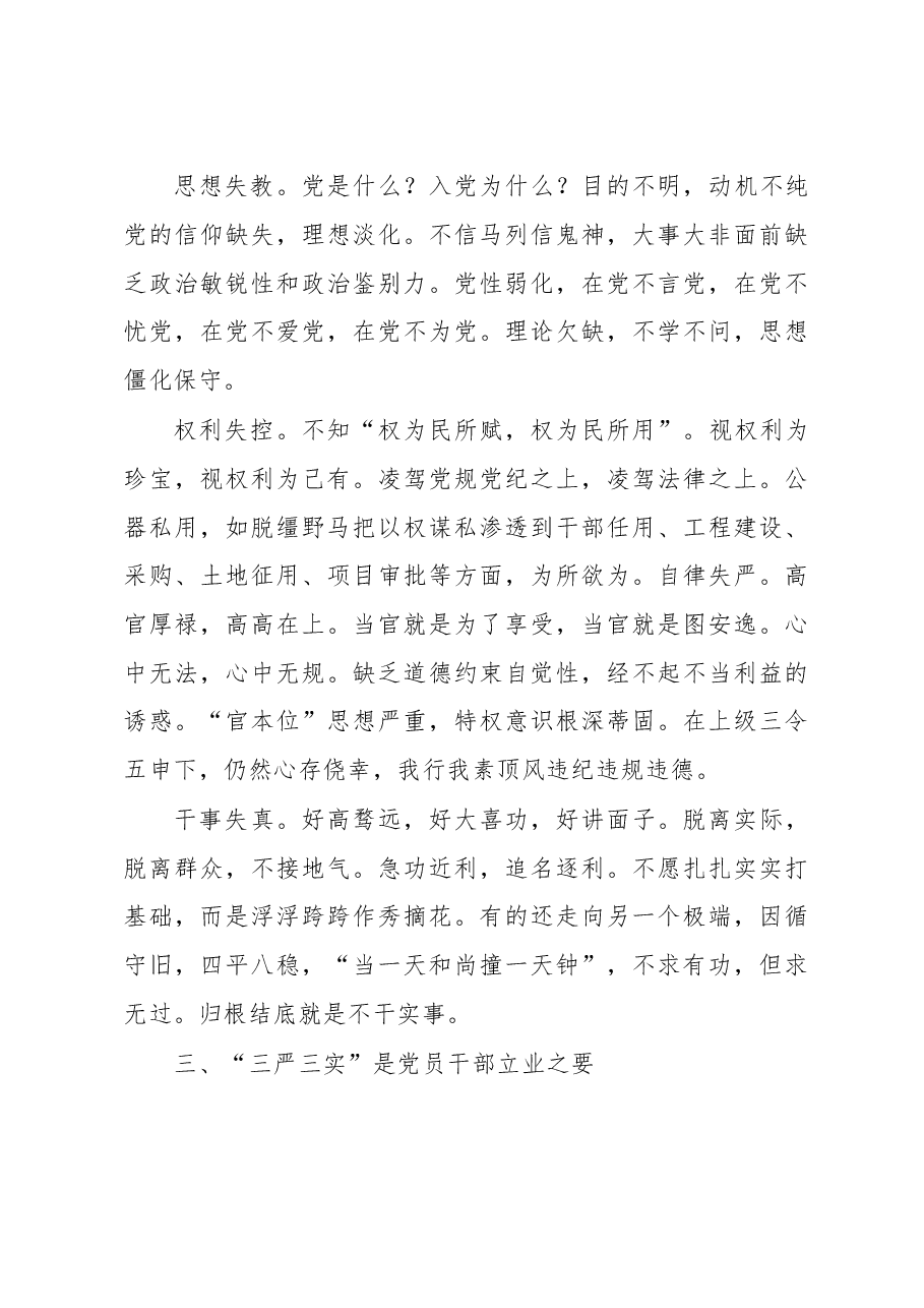 信守“三严三实”践行监督执纪问责.doc,第3页预览