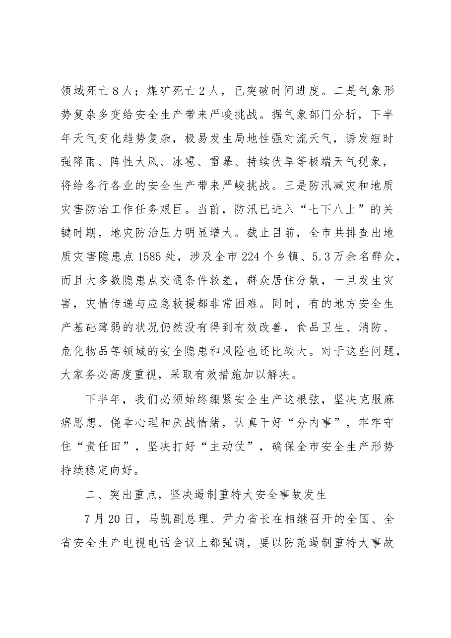 邹自景:在市政府安委会第三次会议暨全市安全生产、地质灾害防治工作会议上的讲话.doc,第2页预览