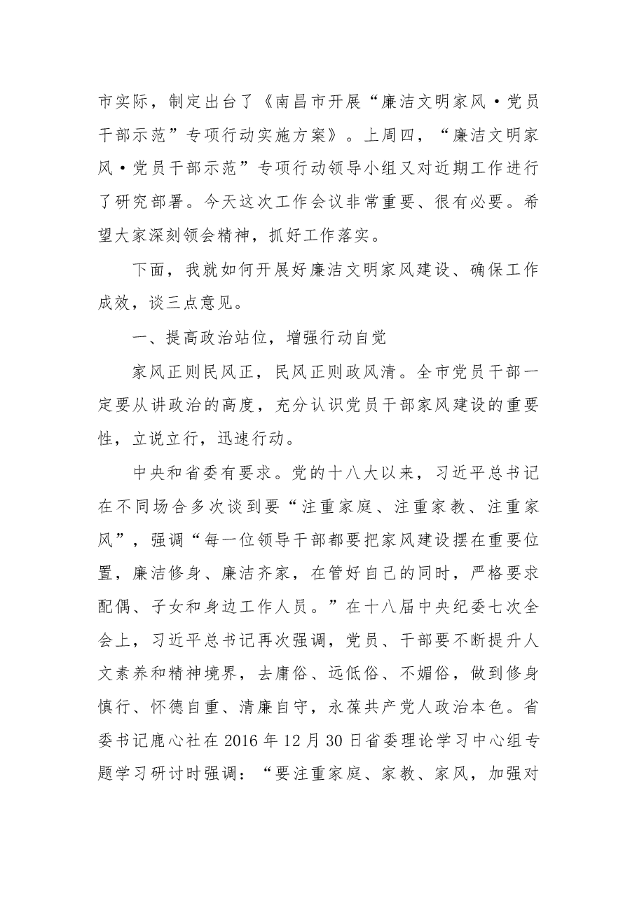 在党员干部廉洁文明家风建设工作会上的讲话.docx,第2页预览