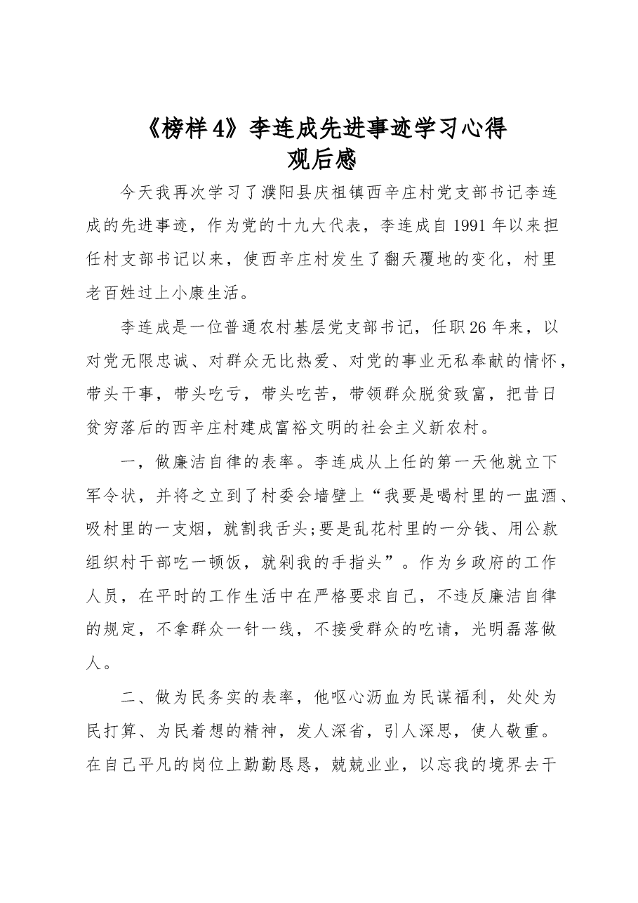 《榜样4》李连成先进事迹学习心得观后感一.docx,第1页预览