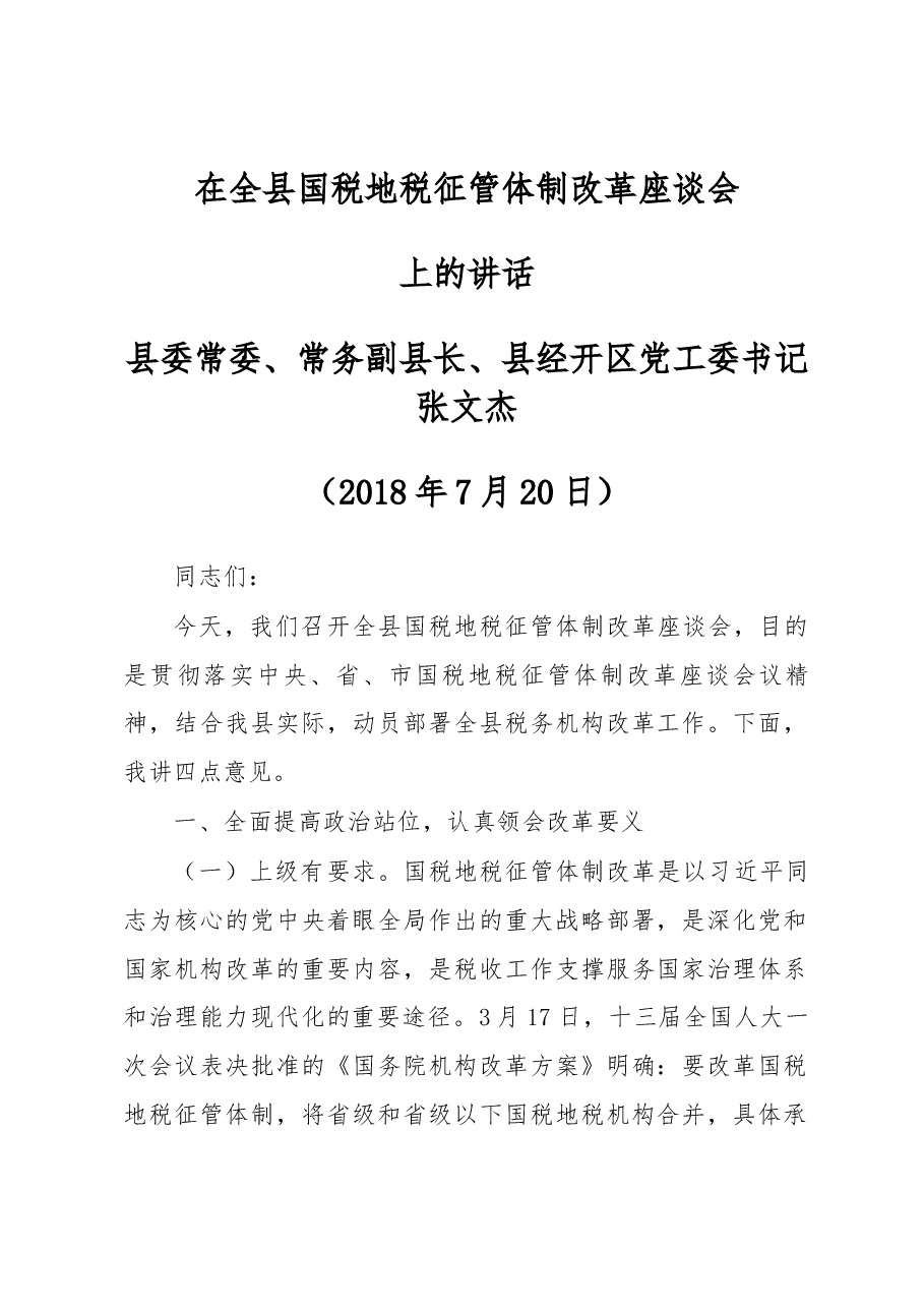 在全县国税地税征管体制改革座谈会上的讲话.docx,第1页预览
