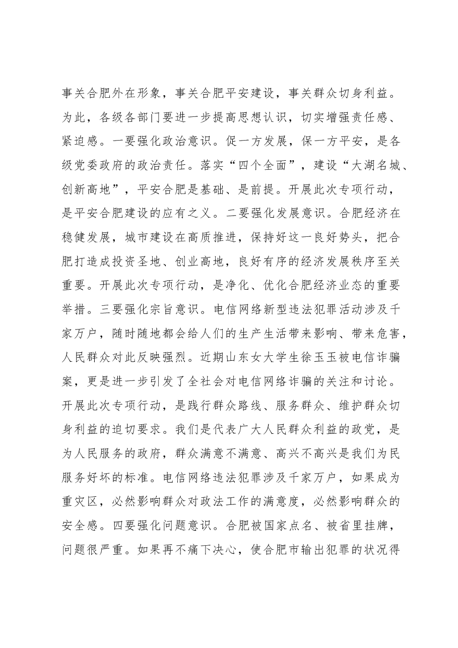 张进:政法委书记在全市集中整治电信网络新型违法犯罪专项行动工作推进会上的讲话.docx,第4页预览