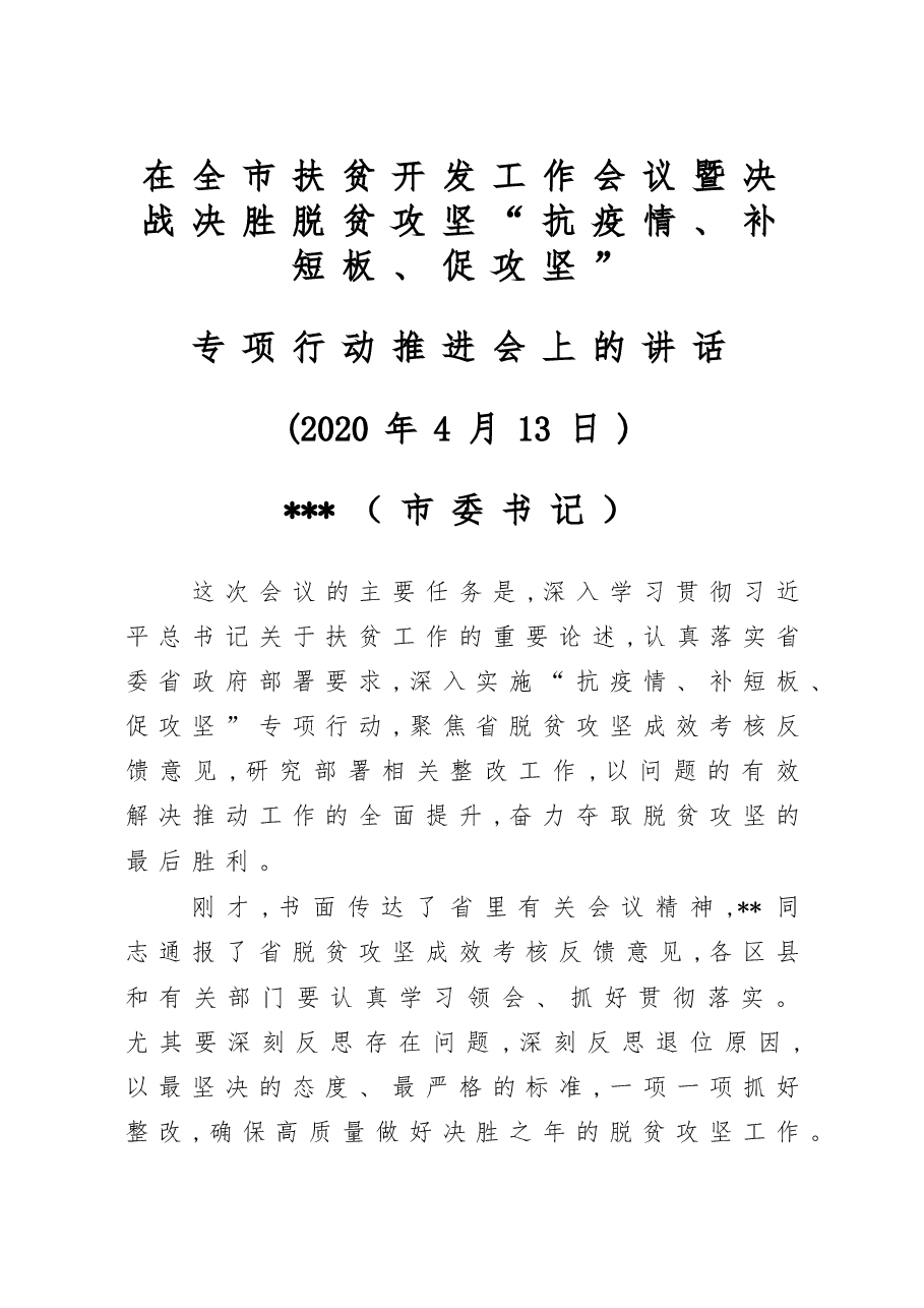 书记在全市扶贫开发工作会议暨决战决胜脱贫攻坚抗疫情补短板促攻坚专项行动推进会上的讲话.doc,第1页预览