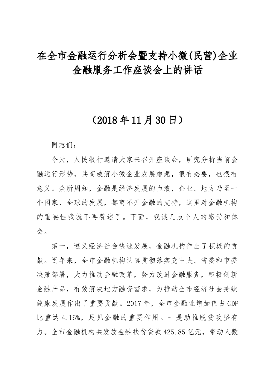 在全市金融运行分析会暨支持小微(民营)企业金融服务工作座谈会上的讲话.docx,第1页预览