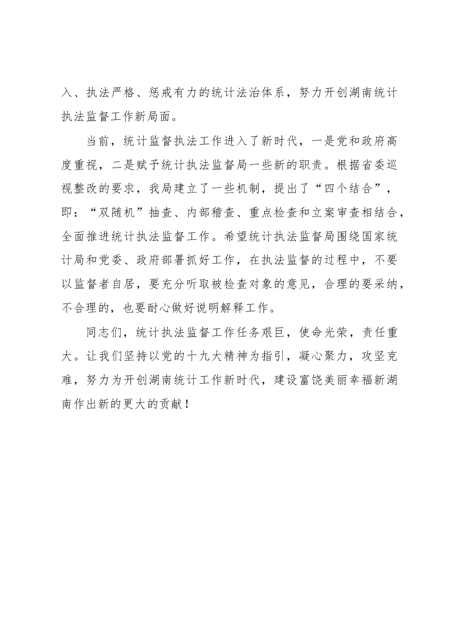 刘崇斌在省统计执法监督局成立仪式上的讲话.docx,第4页预览