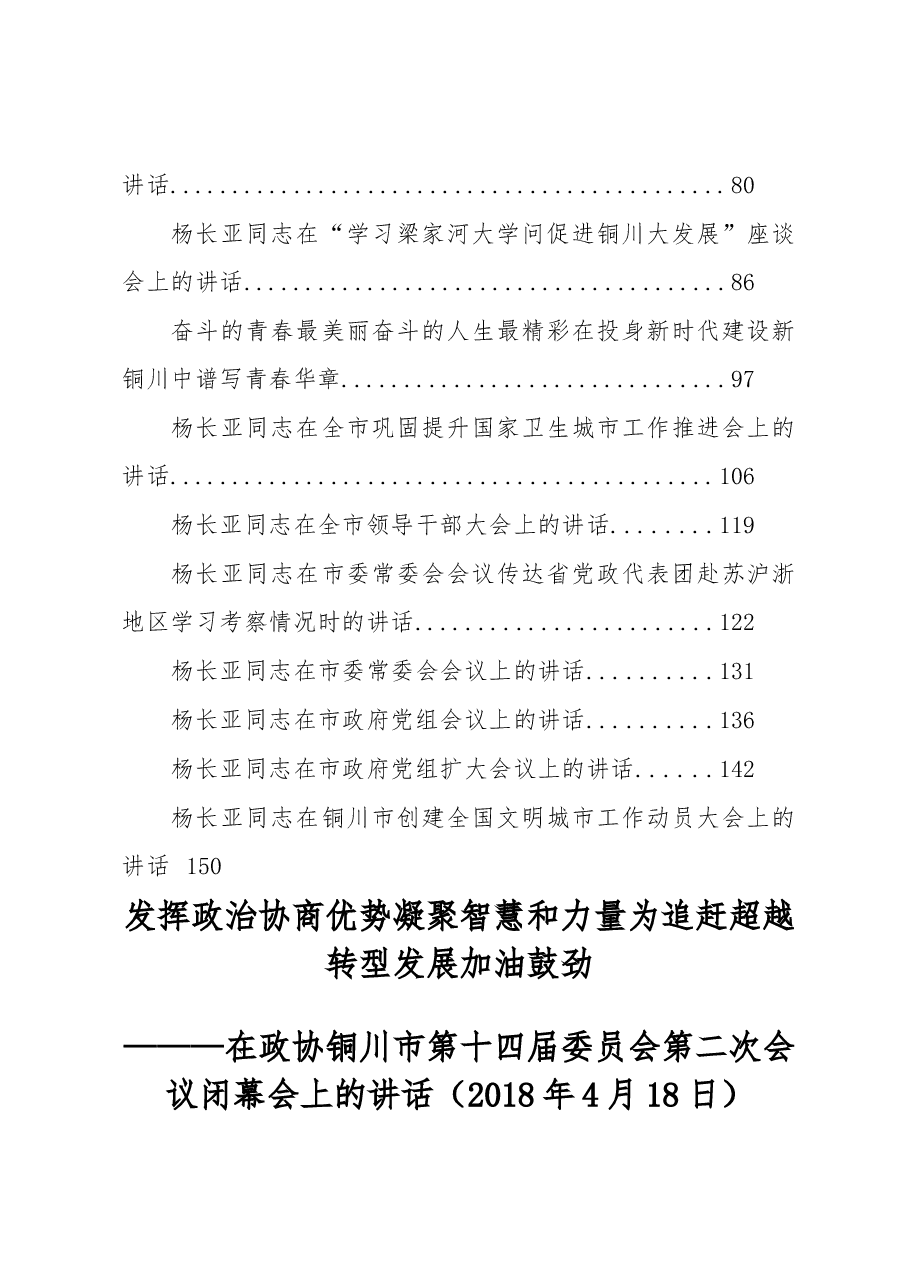 (21篇)铜川市委书记杨长亚公开讲话汇编.docx,第2页预览