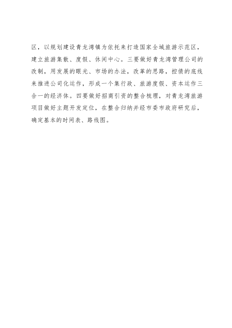 王普同志在市重点旅游项目现场调度会上的讲话.docx,第4页预览