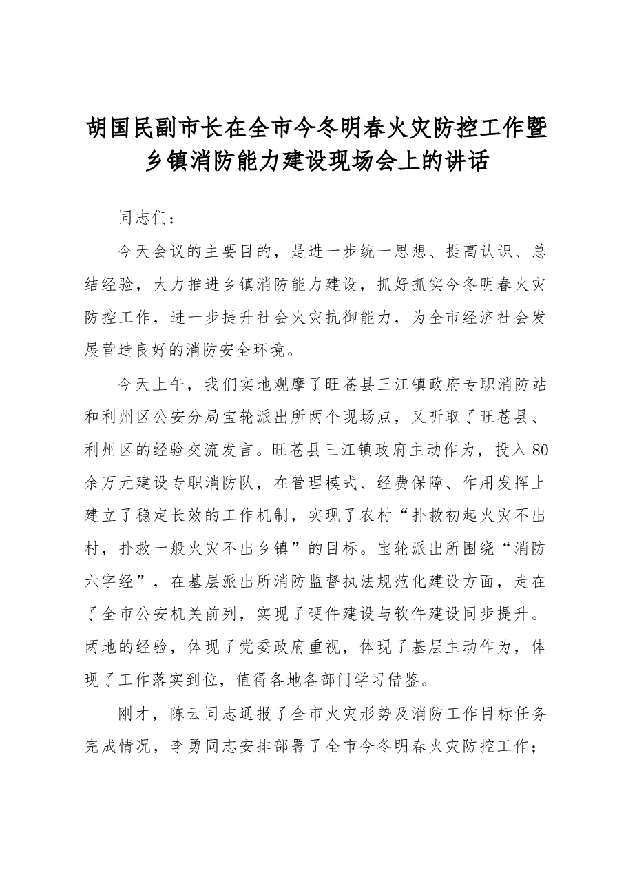 胡国民副市长:在全市今冬明春火灾防控工作暨乡镇消防能力建设现场会上的讲话.docx,第1页预览