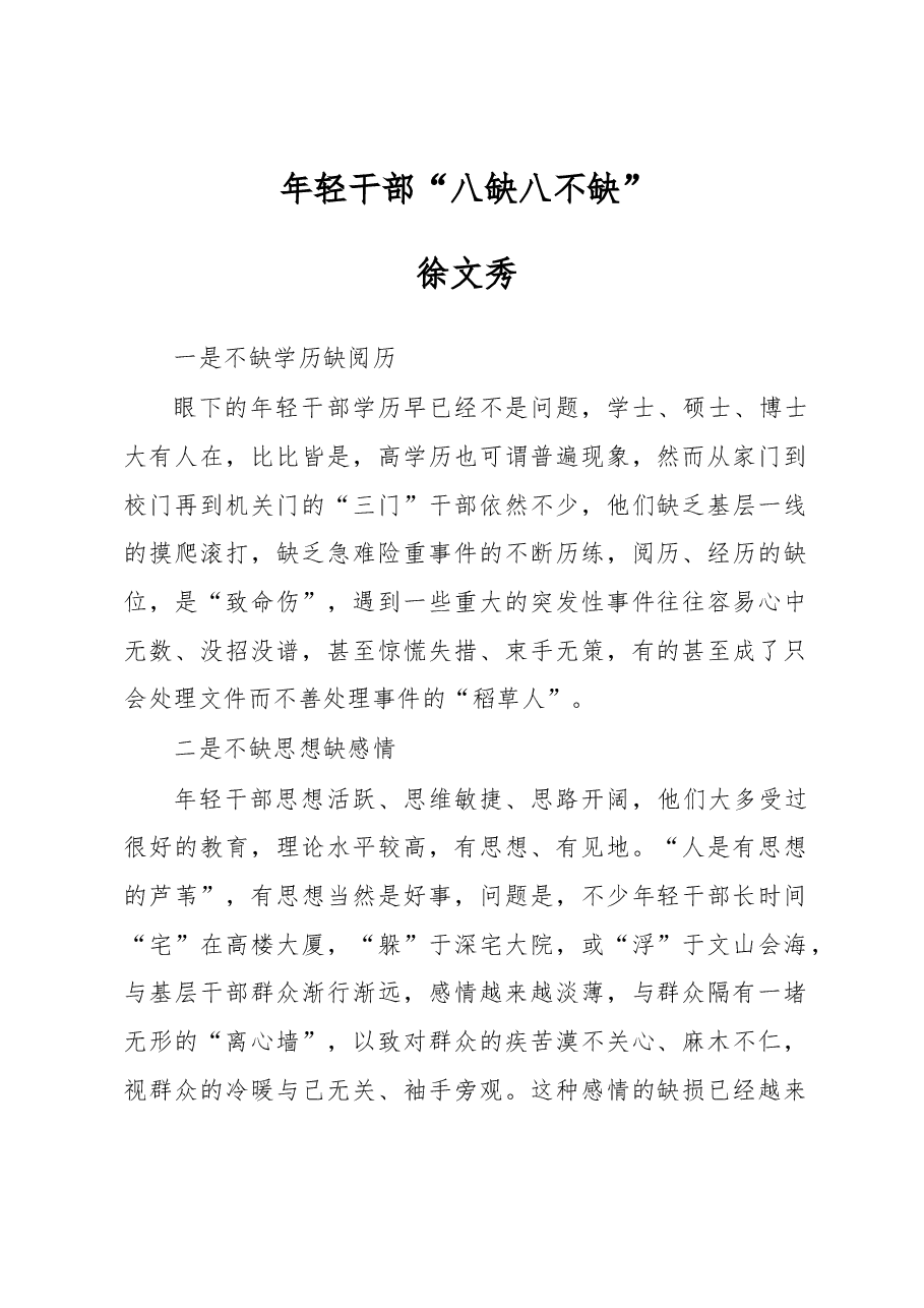 徐文秀:年轻干部“八缺八不缺”.docx,第1页预览