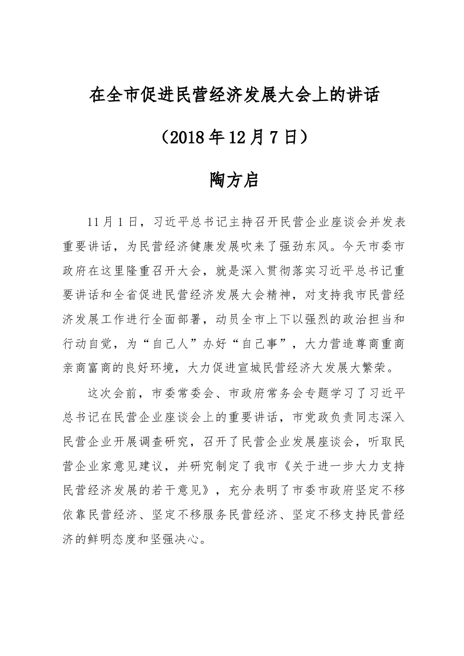 陶方启、张冬云同志在全市促进民营经济发展大会上的讲话.docx,第1页预览
