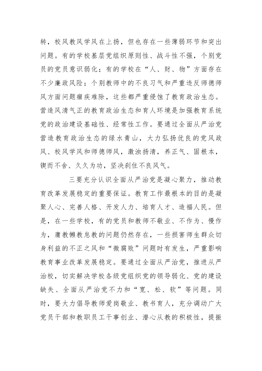 在2019年全省教育系统全面从严治党工作视频会议上的讲话.docx,第3页预览