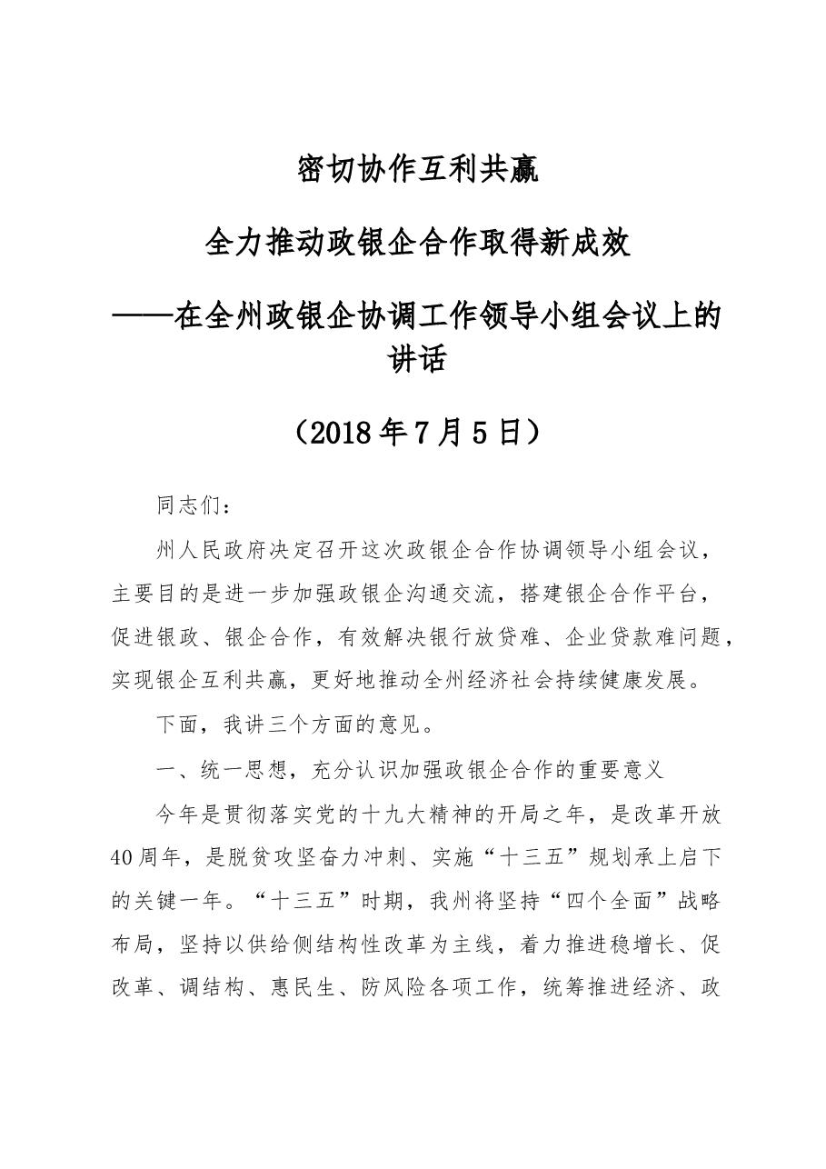 在全州政银企协调工作领导小组会议上的讲话.docx,第1页预览
