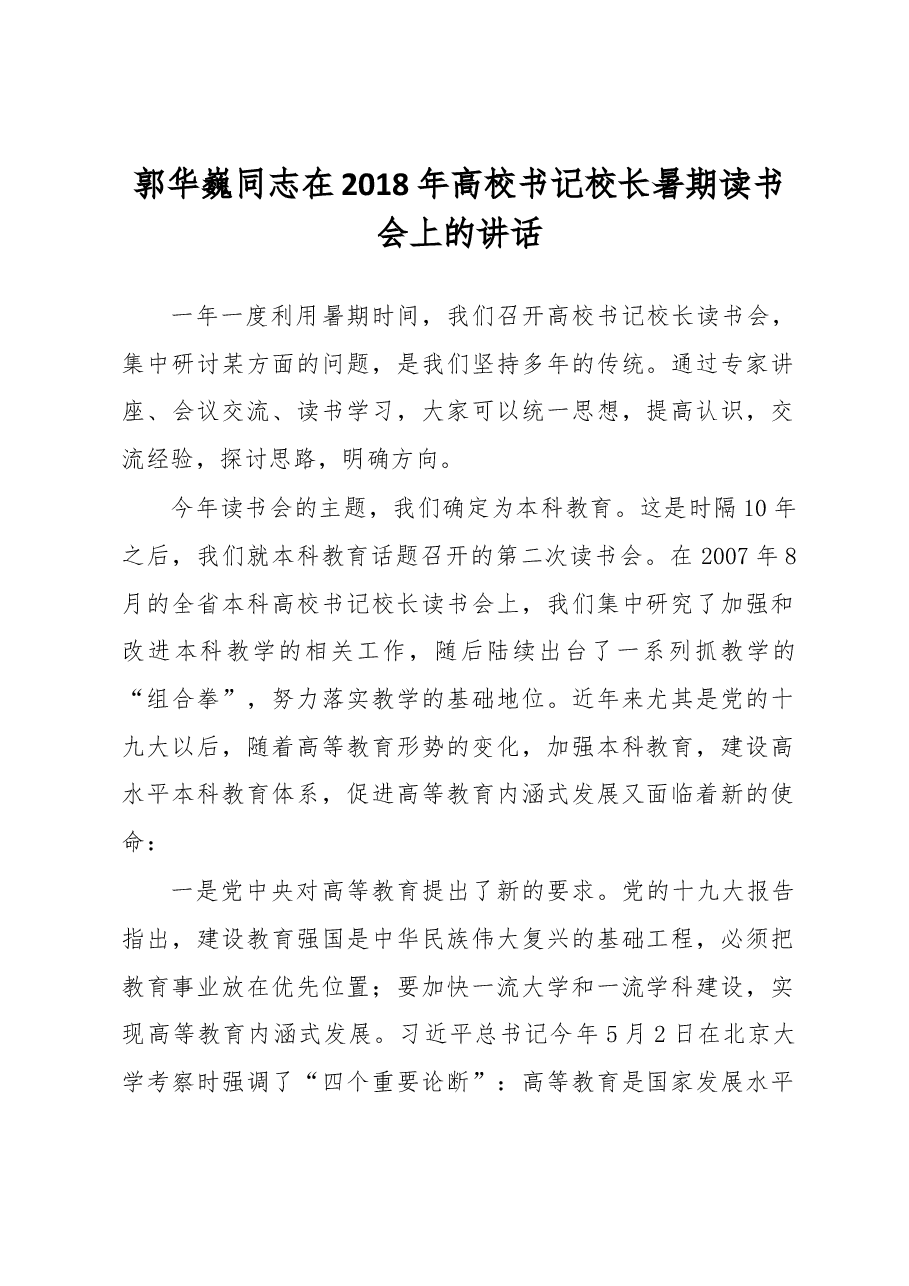 郭华巍同志在2018年高校书记校长暑期读书会上的讲话.docx,第1页预览