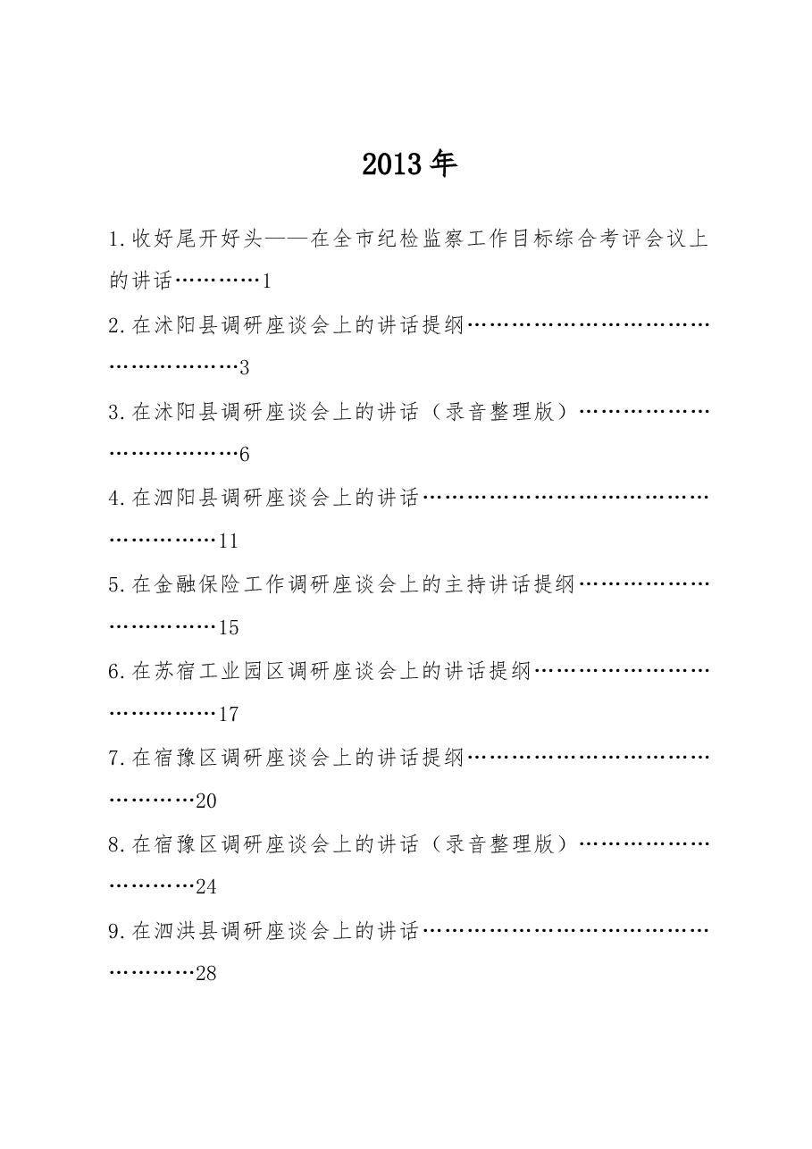(97篇)王天琦讲话汇编.doc,第1页预览