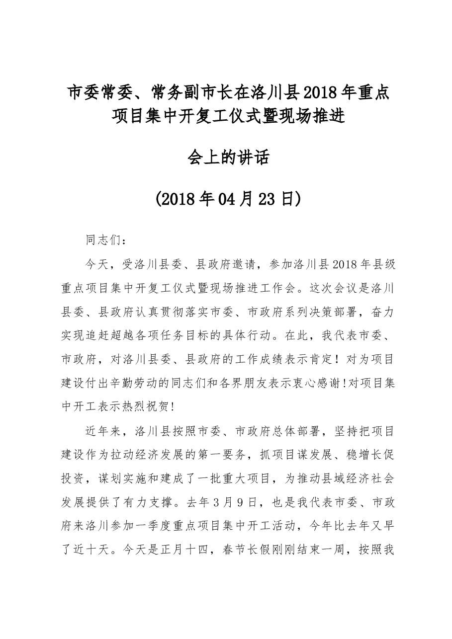 市委常委、常务副市长在洛川县2018年重点项目集中开复工仪式暨现场推进会上的讲话.docx,第1页预览