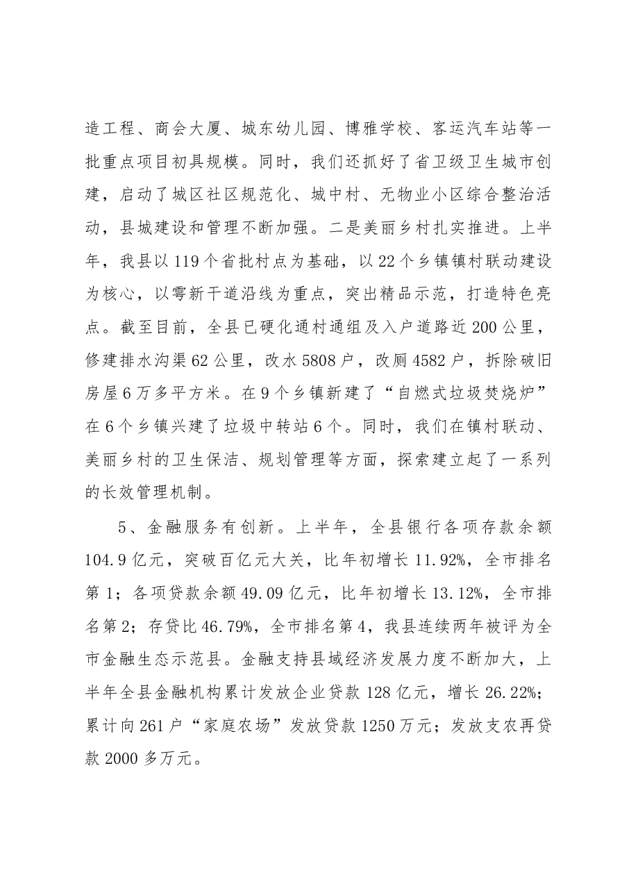 在全县上半年经济形势分析会上的讲话.docx，第4页预览