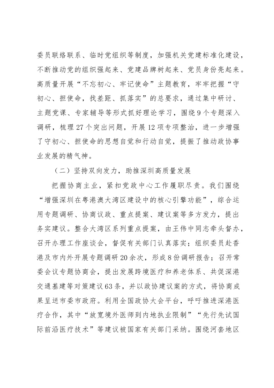 中国人民政治协商会议第六届广东省深圳市委员会常务委员会工作报告.doc，第4页预览