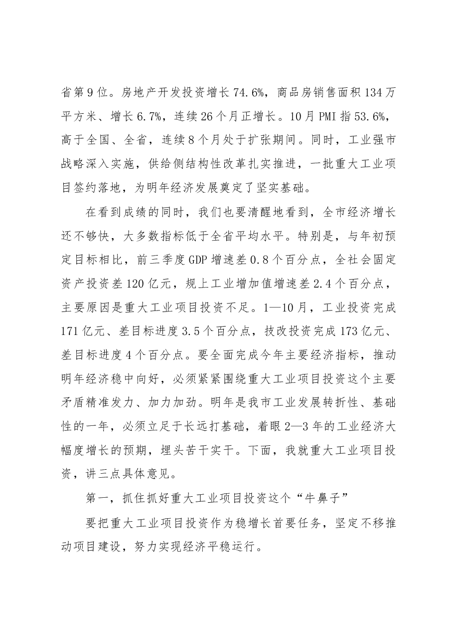 王波同志在全市经济运行调度会暨2018年第五次项目竞进拉练座谈会上的讲话.docx,第3页预览