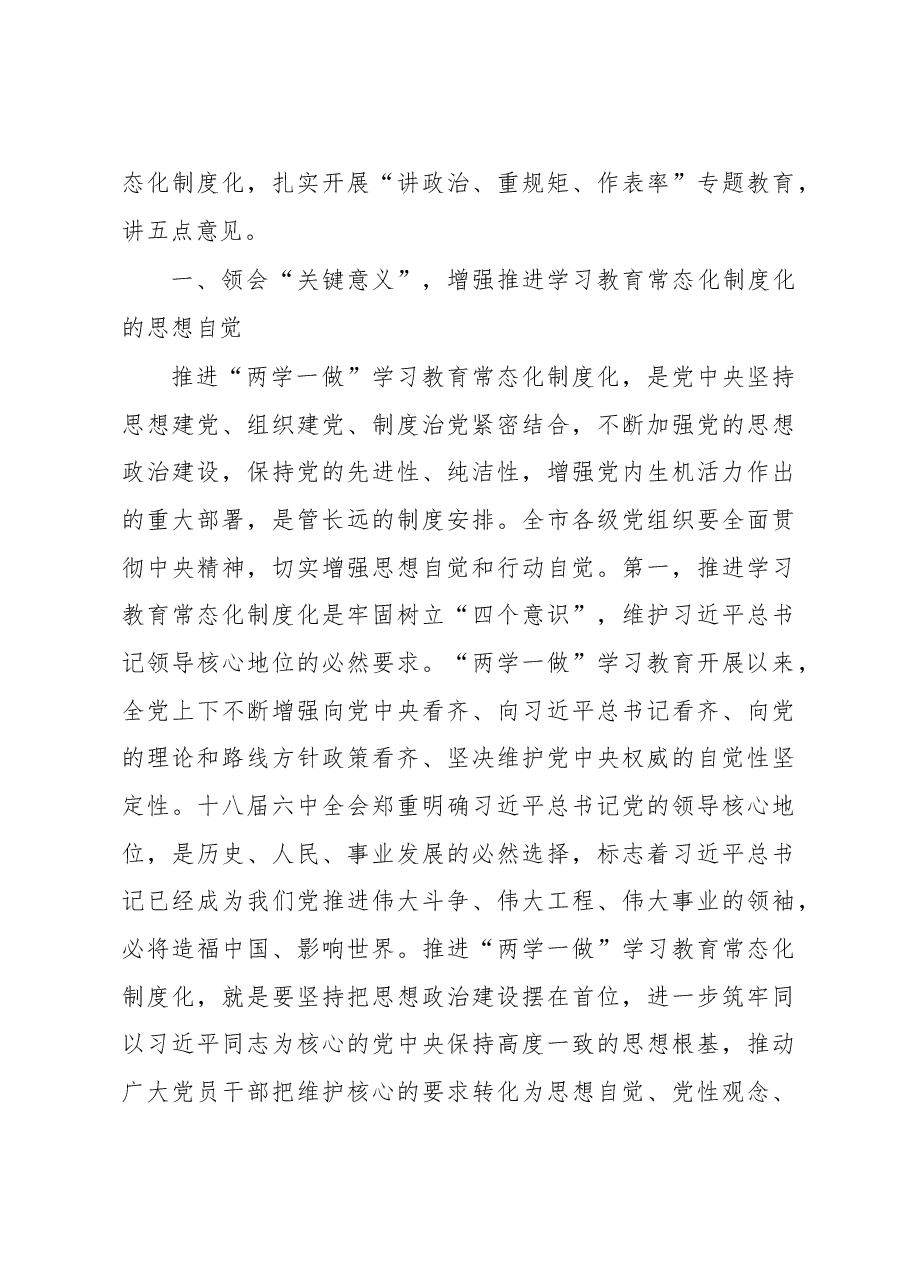 推进“两学一做”学习教育常态化制度化工作会议讲话.doc，第3页预览