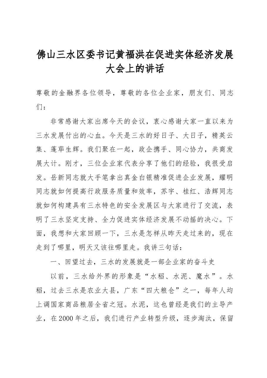 佛山三水区委书记黄福洪在促进实体经济发展大会上的讲话.docx,第1页预览
