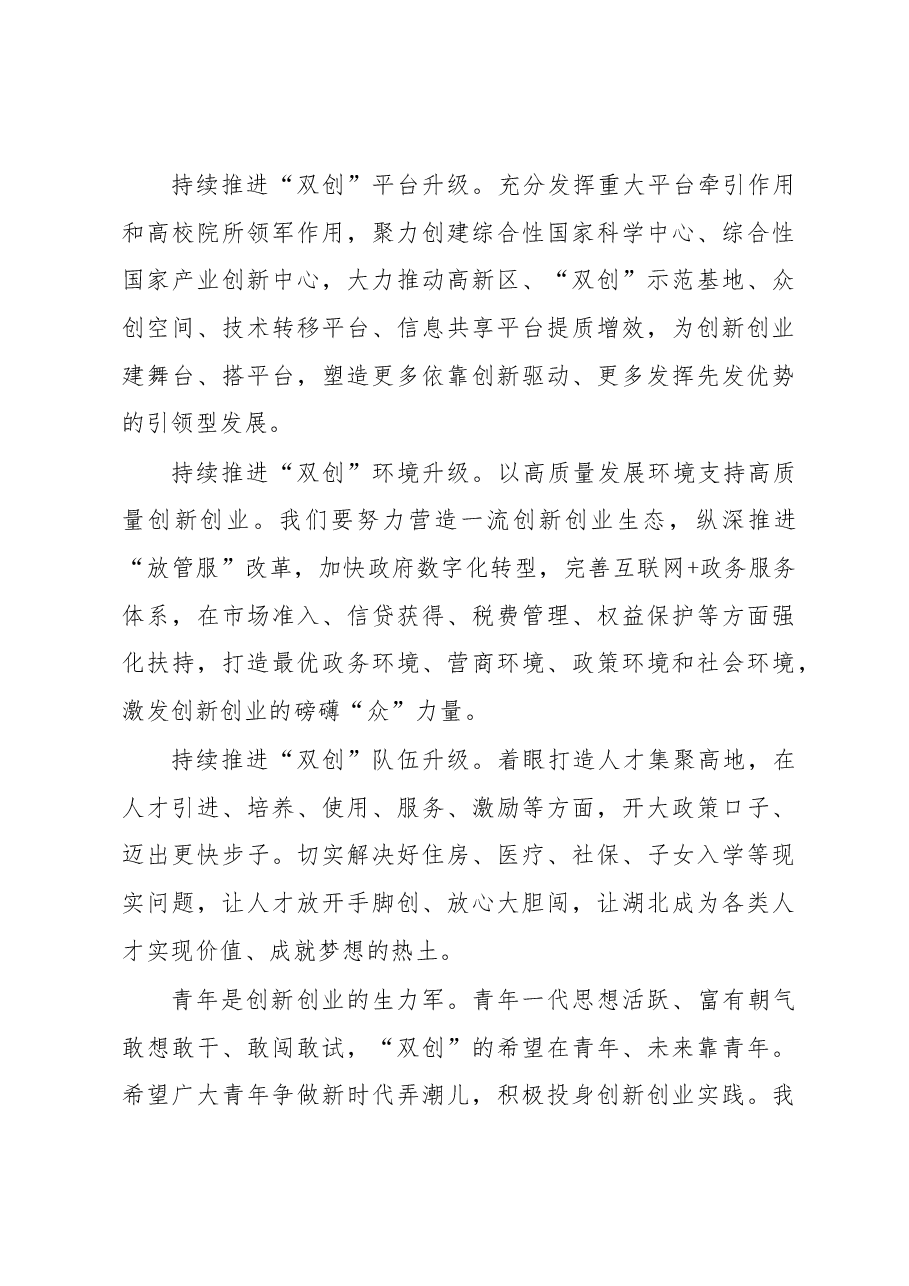 王晓东:在2018年全国“双创”活动周湖北会场启动仪式上的讲话.docx,第4页预览