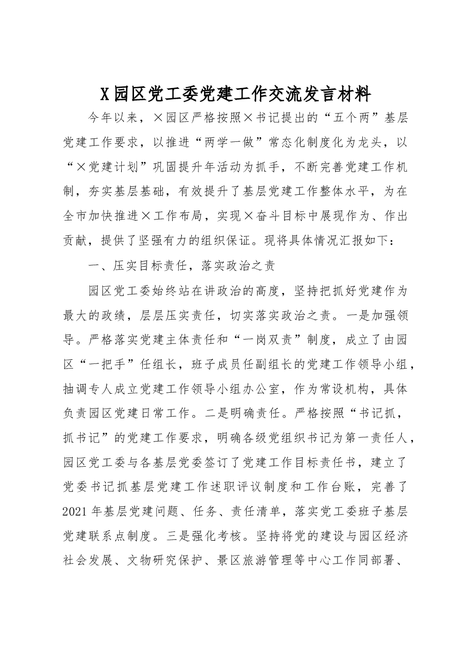X园区党工委党建工作交流发言材料.docx,第1页预览