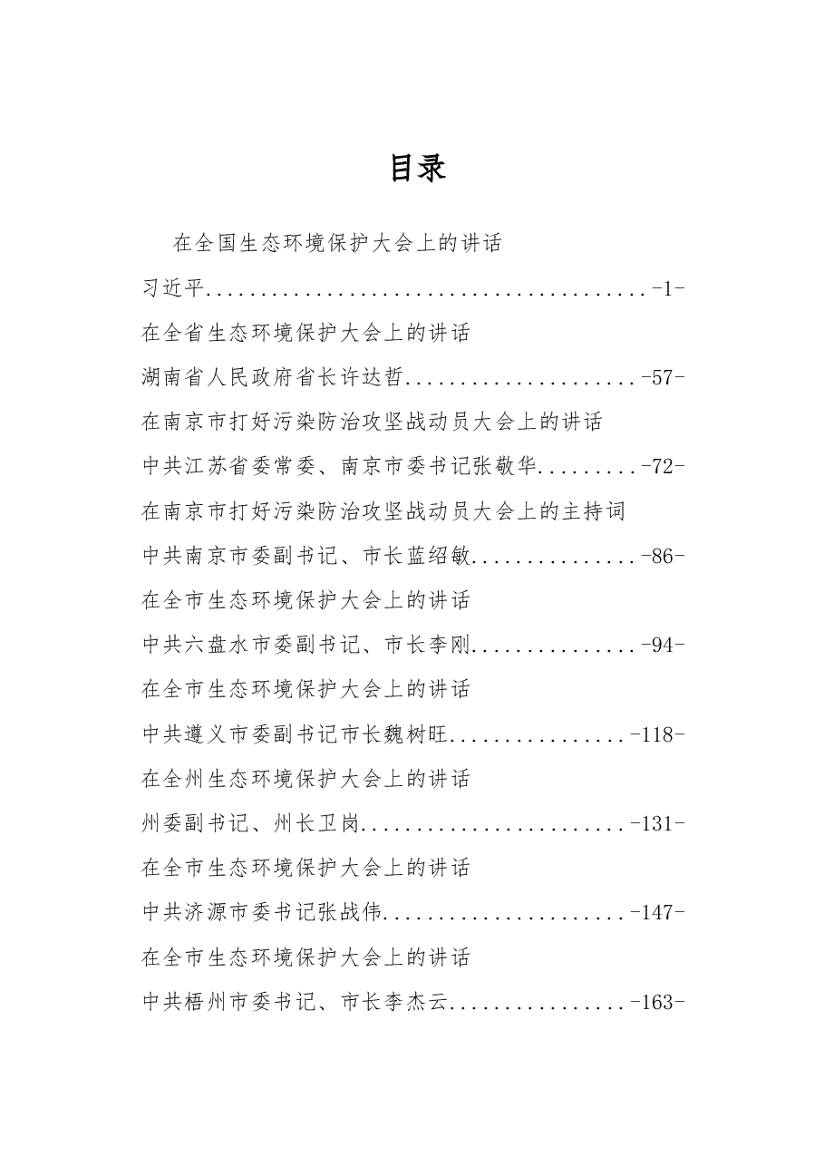 （36篇）环保工作讲话发言.docx，第1页预览