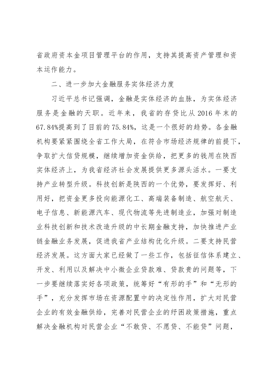 刘国中省长在全省金融业高质量发展座谈会上的讲话.docx,第4页预览