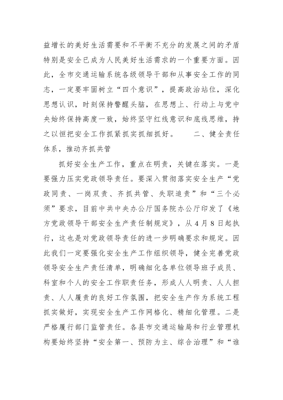 在2018年全市交通运输安全工作会议上的讲话.docx,第4页预览
