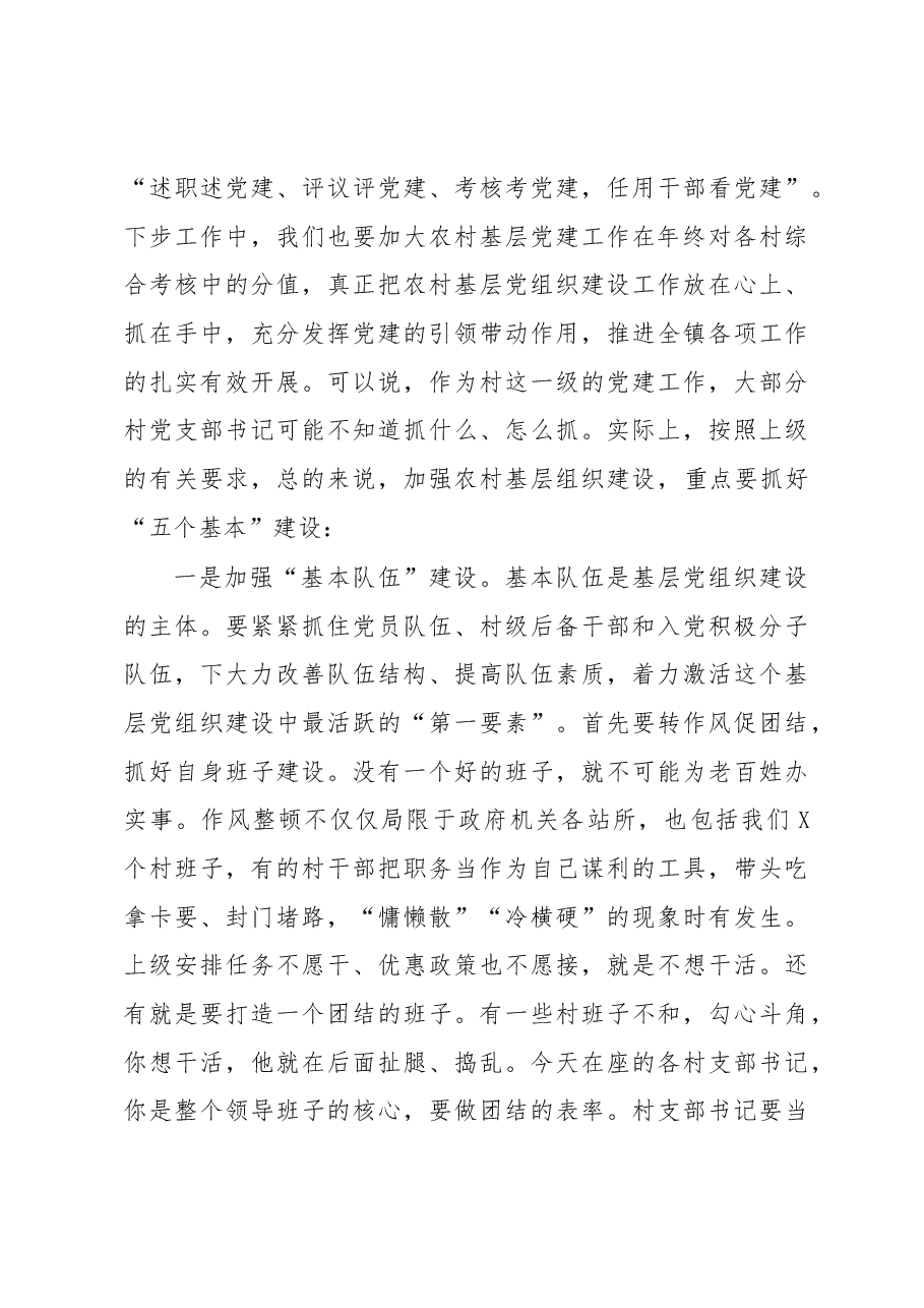 基层书记抓党建述职评议会讲话稿（范文）.docx，第4页预览